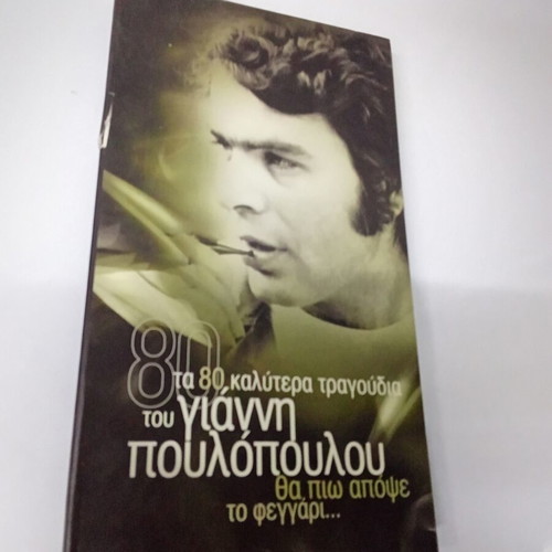 Giannis Poulopoulos 4 CD box set used, laiko