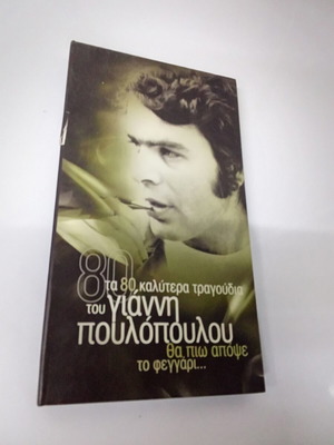 Γιάννης Πουλόπουλος 4 CD συλλεκτική κασετίνα μεταχειρισμένη, λαϊκό