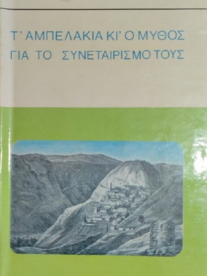 T' Ampelakia and the Myth About Their Cooperative like new, history book