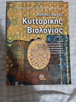 Βασικές αρχές κυτταρικής βιολογίας βιβλίο σαν καινούργιο, ελληνικά