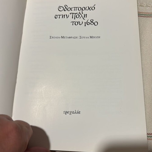 Odioporiko stin Poli tou 1680 book like new, history