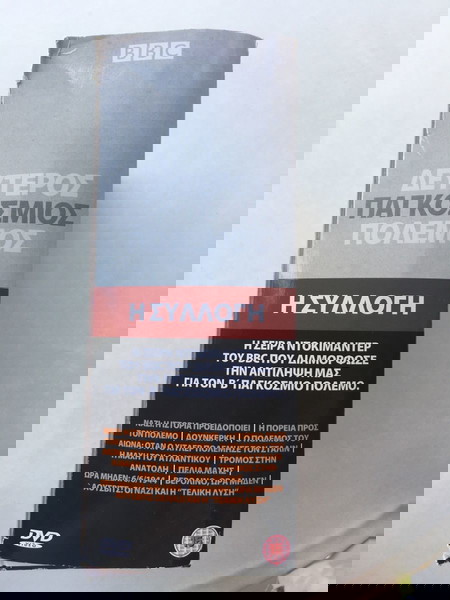 DVD, Δεύτερος Παγκόσμιος Πόλεμος