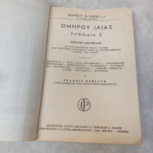 Homer Iliad School Book used, OEDB 1960 edition