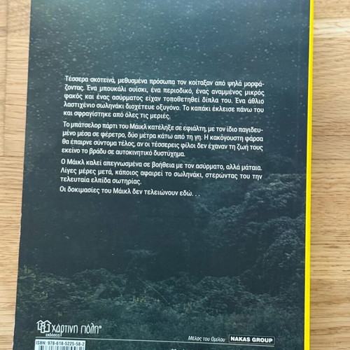 Book Kato Apo To Choma by Peter James like new