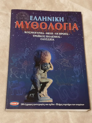 Ελληνική μυθολογία βιβλίο με έγχρωμη εικονογράφηση