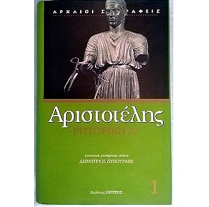 Αριστοτέλης - Ρητορική Α (Σκληρόδετο)