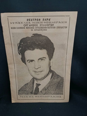 Συναυλιακό πρόγραμμα 1962 Μίκης Θεοδωράκης μεταχειρισμένο