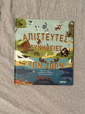 Οι απίστευτες συνήθειες των ζώων παιδικό βιβλίο σαν καινούργιο