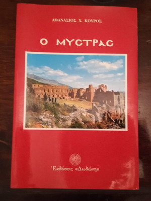 O Mystras book used, Athanasios Kouros