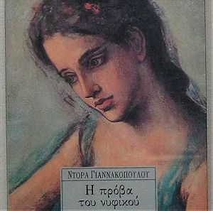 Ντόρα Γιαννακοπούλου - Η πρόβα του νυφικού