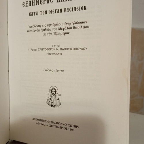The Exaimeros Dimiourgia by St. Basil book like new, Greek