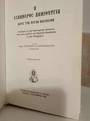 The Exaimeros Dimiourgia by St. Basil book like new, Greek