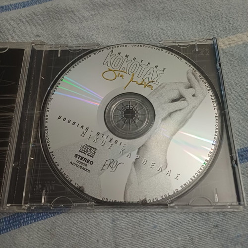 Dimitris Kokotas Gia Mena CD album, laiko