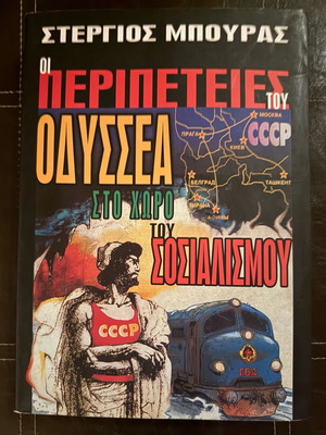 The Adventures of Odysseus in the Realm of Socialism by Stergios Bouras like new