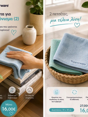 Tupperware πετσέτες microfiber για ξεσκόνισμα σετ 2, καινούργιες