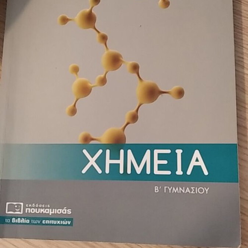 School Textbooks B Gymnasio like new, Poukamisas editions
