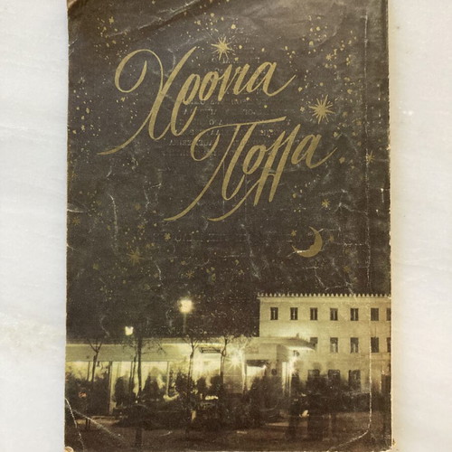 Εκλογή περιοδικό Ιανουάριος 1959 τεύχος 159, βίντατζ ελληνικό