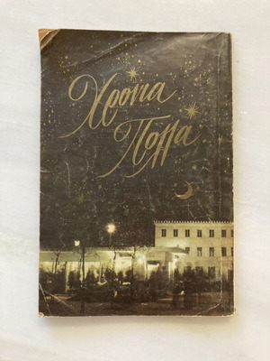 Εκλογή περιοδικό Ιανουάριος 1959 τεύχος 159, βίντατζ ελληνικό