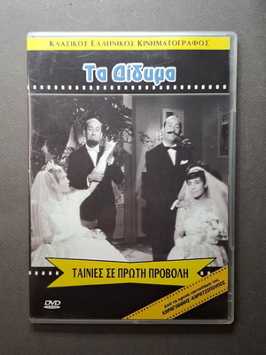 Τα Δίδυμα DVD σαν καινούργιο, κωμωδία 1964