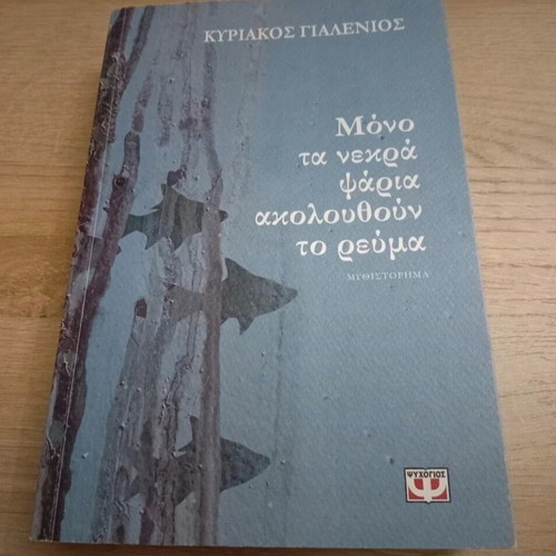 Mono ta nekra psaria akolouthoun to reuma by Kyriakos Gialenios like new