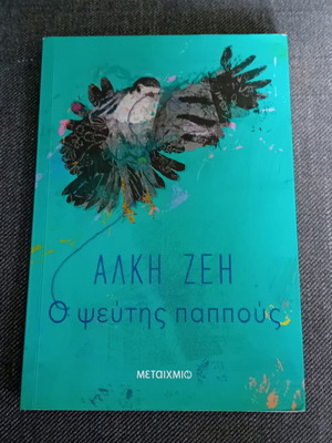 The Lying Grandfather children's book novel new, Alki Zei