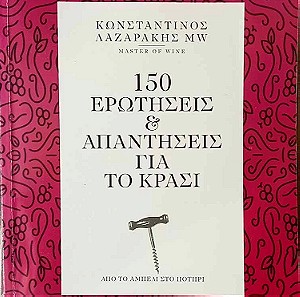 (βιβλίο) 150 Ερωτήσεις & Απαντήσεις για το κρασί