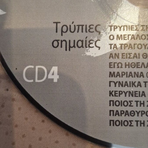 Χάρης & Πάνος Κατσιμίχας Τρύπιες Σημαίες CD σαν καινούργιο, rock