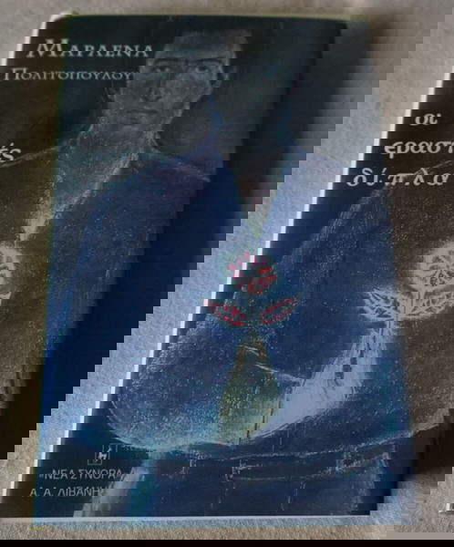 ΟΙ ΕΡΑΣΤΕΣ ΔΙΠΛΑ-ΜΑΡΛΕΝΑ ΠΟΛΙΤΟΠΟΥΛΟΥ