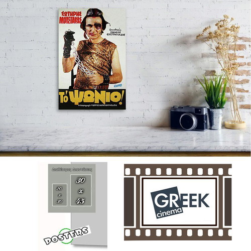 Poster To Psonio by Sotiris Moustakas new, Greek cinema