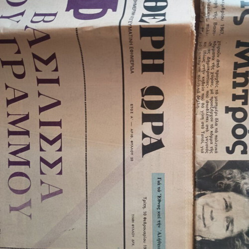 Newspapers used, 3 Eleftheri Ora issues about Queen Frederica's death