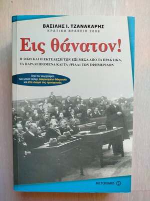 Eis Thanaton! book like new, Vasilis Tzanakaris, history