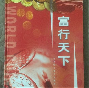 Συλλογή χαρτονομισμάτων και νομισμάτων σε Κινέζικο λεύκωμα