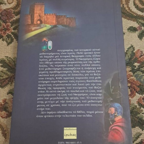 Nikiforos o Pontikos historical novel by Konstantinos Chalvatzakis
