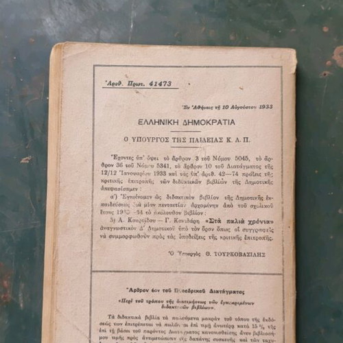 Sta Palia Chronia old school book used, 1933 edition