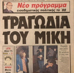 Τραυματισμός Γιού Μίκη Θεοδωράκη Εφημερίδα ΤΑ ΝΕΑ 9/5/87