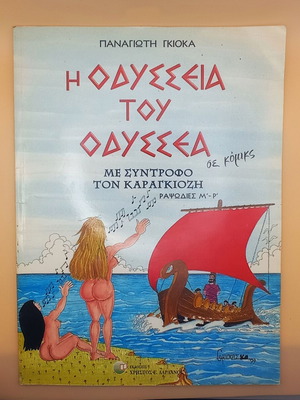 Η Οδύσσεια του Οδυσσέα σε κόμικς μεταχειρισμένη με σύντροφο τον Καραγκιόζη