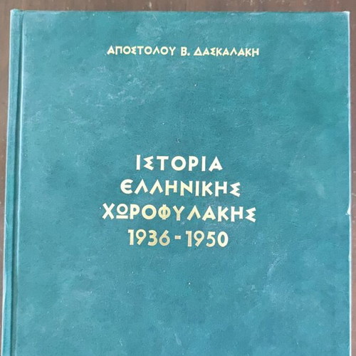 Ιστορία της Ελληνικής Χωροφυλακής 1936-1950, Τόμοι 1 και 2, Απόστολος Δασκαλάκης