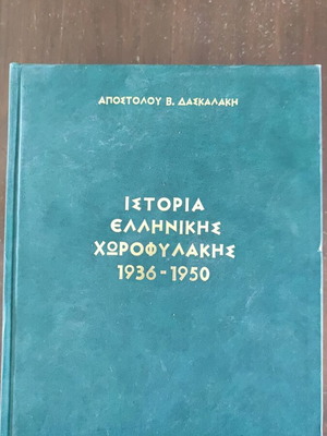 Ιστορία της Ελληνικής Χωροφυλακής 1936-1950, Τόμοι 1 και 2, Απόστολος Δασκαλάκης