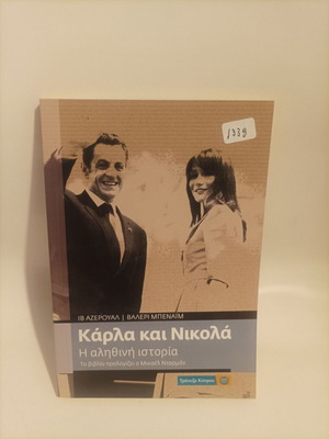 Carla and Nicolas The True Story new, Greek