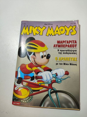 Мики Маус #1583 комикс употребяван, с откъснати страници