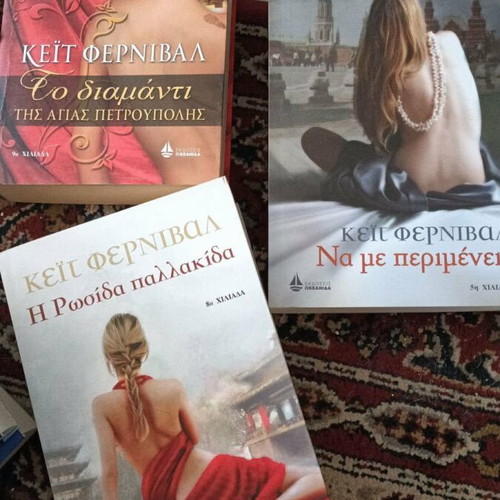 Kate Fernival books like new, set of three in Greek