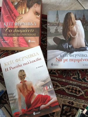 Βιβλία της Κέιτ Φέρνιβαλ σαν καινούργια, σετ τριών στα ελληνικά