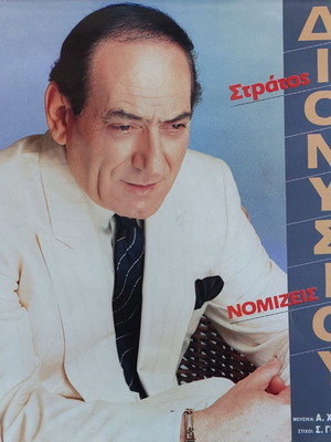 Stratos Dionysiou Nomizeis LP album used, laiko