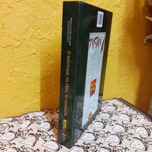 Book O Politismos tis Elias / To Elaiolado new, Greek