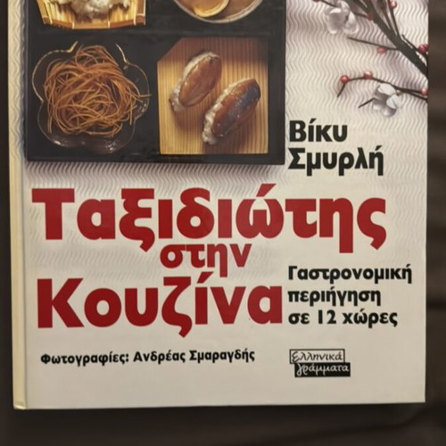 Taxidiotis stin Kouzina by Viky Smyrli, culinary tour book