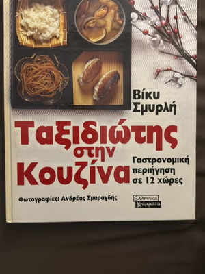 Taxidiotis stin Kouzina by Viky Smyrli, culinary tour book