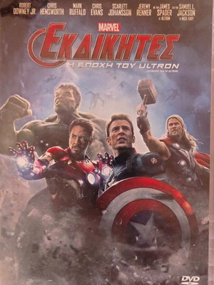 Ταινία Οι Εκδικητές Η Εποχή Του Ultron DVD σαν καινούργιο