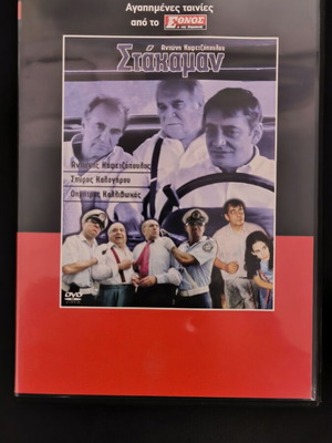 Στακαμάν DVD