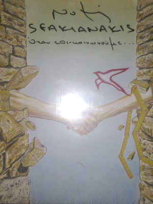 Notis Sfakianakis Otan Epi-Koinonoume CD like new, laiko