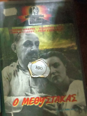 O Methystakas VHS movie used, 1980s